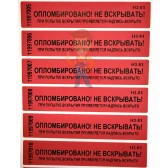 Пломбировочный скотч ПС-1605 (50 мм * 66 м) Пломбировочный скотч ПС-1605 (50 мм * 66 м) - Пломба наклейка номерная НН-5, 20x100 мм
