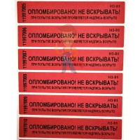 Гарантийная пломба наклейка "Скорлупа" (20*64 мм), красная Гарантийная пломба наклейка "Скорлупа" (20*64 мм), красная - Пломба наклейка номерная НН-5, 20x100 мм
