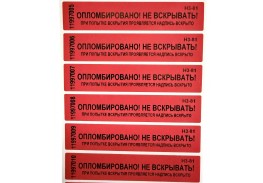 Пломба наклейка номерная НН-5, 20x100 мм
