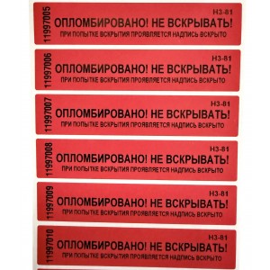Пломба наклейка номерная НН-5, 20x100 мм