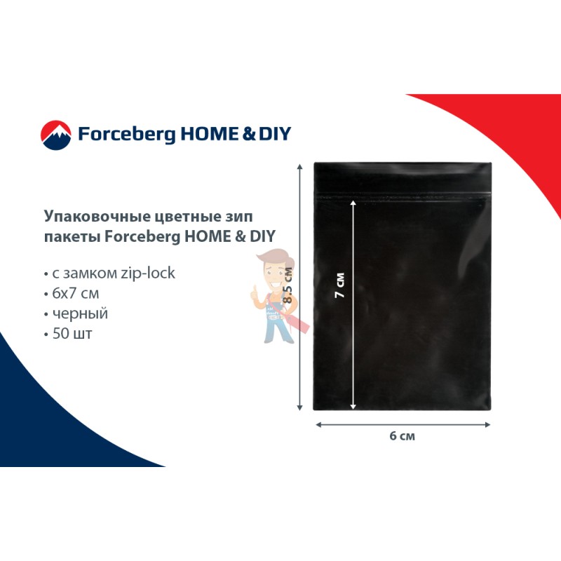 Упаковочные цветные зип пакеты Forceberg HOME & DIY с замком zip-lock 6х7 см, черный, 50 шт - фото 7