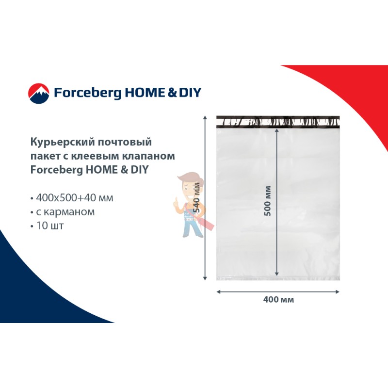 Курьерский почтовый пакет с клеевым клапаном Forceberg HOME & DIY 400х500+40 мм, с карманом, 10 шт - фото 6
